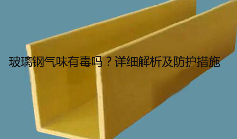 玻璃鋼氣味有毒嗎？詳細解析及防護措施